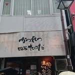 かつれつ四谷たけだ - 