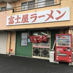 ラーメン富士屋　 - 外観