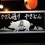 Yakiton Iwao - やきとん巌看板