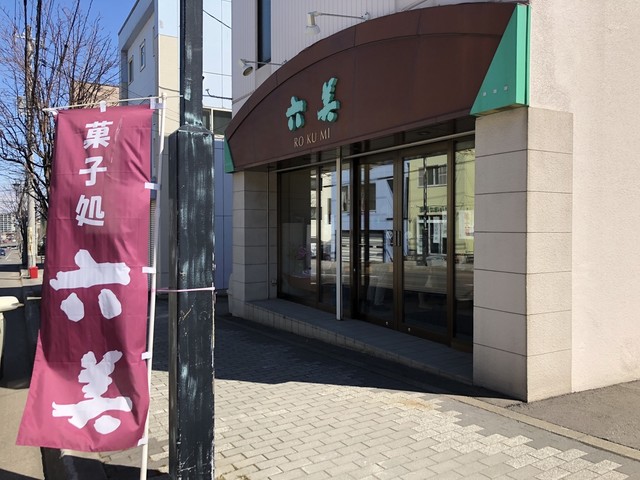 六美（ロクミ） - 小樽（和菓子）の写真