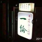 Ichirin Izakaya - 2011.11.28(月)19時半～訪問　おっさん4人で2階座敷利用　アラカルト5000円程