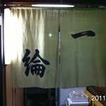 Ichirin Izakaya - 2011.11.28(月)19時半～訪問　おっさん4人で2階座敷利用　アラカルト5000円程