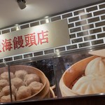 上海饅頭店 - 
