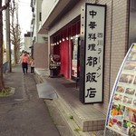 Shisenramen - お店の外観