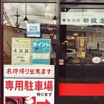 Shisenramen - お店の入口。店名が「四川ラーメン　中華料理　都飯店」になっています。旧屋号でしょうか…