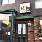 炭火焼肉棕櫚 - 