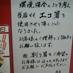 ラーメン魁力屋 - エコ箸