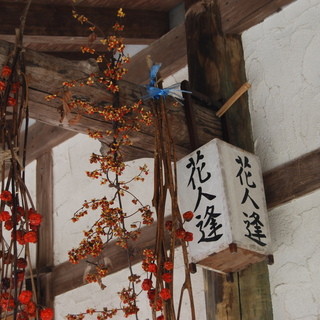 花人逢