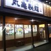 丸亀製麺 宮島口店