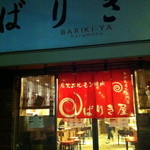 Sumibi Horumon Yakiniku Barikiya - 