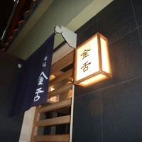 赤坂 金舌 - 