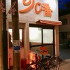 カレーショップ９０番