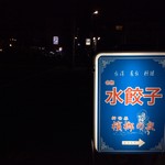 新世界 檳榔の夜 - 