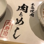 本気焼肉 肉とめし 肉寿司 - 