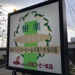 喫茶 樹楽 - 