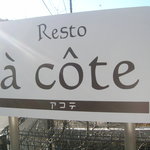 アコテ - 千歳川側の看板（ｅの上に点は近々付きます）