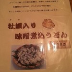 ミッソーニ - 牡蠣入り味噌煮込み