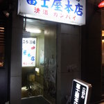 富士屋本店 - 