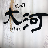 焼肉 大河 - 