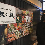 金澤旬料理 八兆屋 駅の蔵 - 