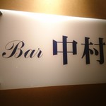 Ｂａｒ中村 - 