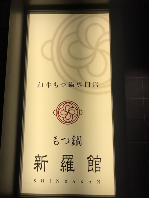 閉店 もつ鍋 新羅館 モツナベシンラカン 鶴舞 もつ鍋 食べログ 閉店 もつ鍋 新羅館 モツナベシンラカン 鶴舞 もつ鍋 食べログ