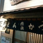 とんかつ燕楽 - 