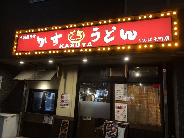 カスヤ なんば元町店 Kasuya 難波 南海 うどん 食べログ カスヤ なんば元町店 Kasuya 難波 南海 うどん 食べログ