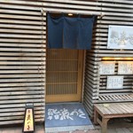 鮨 波づき - お店外観、シックな構え