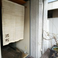 近松 - 