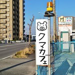 クマカフェ - 看板