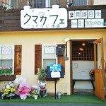 クマカフェ - クマカフェ こうぞうじ本店