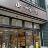 白樺堂　 旧軽井沢銀座本店 