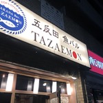 魚介イタリアン 五反田 魚バル TAZAEMON - 店頭
