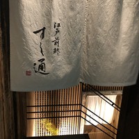 江戸前鮓 すし通 - 