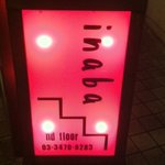 ワインカフェ イナバ - 目印