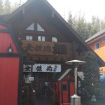 無鉄砲 - やって来ました 本店