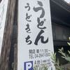 自家製うどん うどきち
