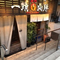 焼肉一頭両騨 町田本店 - 