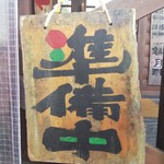 無鉄砲 - 開店1時間前到着