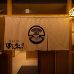 個室居酒屋ぼんた - 暖簾