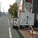 うどん専門店 茂凡 - 