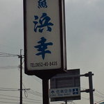 浜幸 - 