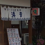 浜幸 - 