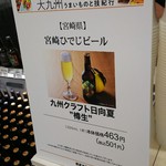 宮崎ひでじビール - 店頭看板メニューになります