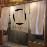 カネマス弥平とうふ店 - 