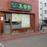 木多郎 - 外観です