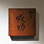 寿志 城助 - 寿志 城助