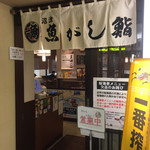 沼津魚がし鮨 - 立ち食い寿司のお支払いはレストランにて