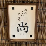 のみくいところ 尚 - 店前の看板